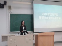 3044永利集团最新链接2018年暑期社会实践结项答辩顺利举行