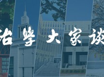 治学大家谈 张思远：优秀的人在鱼缸里游泳，也有乘风破浪的气魄！