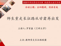 3044永利集团最新链接博士研究生罗家鑫参加2020年师生重走长征路战疫情公益行从甘肃再出发活动