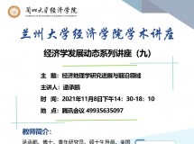 3044永利集团最新链接学术讲座——经济学发展动态系列讲座（九）