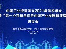 中国工业经济学会2021年学术年会暨“第一个百年目标后中国产业发展新征程”研讨会..