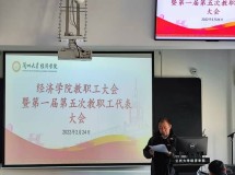 3044永利集团最新链接召开第一届第五次教职工代表大会暨全院教职工大会