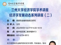 3044永利集团最新链接学术讲座 经济学发展动态系列讲座（二）