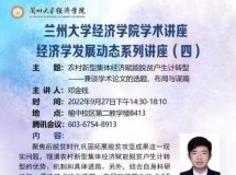 3044永利集团最新链接学术讲座 经济学发展动态系列讲座（四）