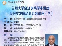 3044永利集团最新链接学术讲座 经济学发展动态系列讲座（六）