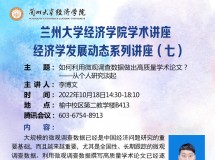 3044永利集团最新链接学术讲座 经济学发展动态系列讲座（七）