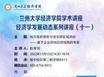 3044永利集团最新链接学术讲座 经济学发展动态系列讲座（十一）