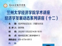 3044永利集团最新链接学术讲座 经济学发展动态系列讲座（十二）