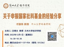 关于申报国家社科基金的经验分享