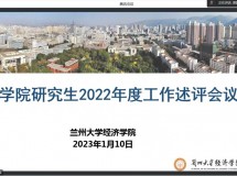 3044永利集团最新链接召开研究生2022年度工作述评会议