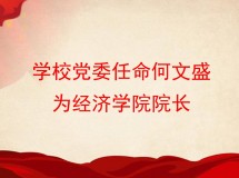 学校党委任命何文盛为3044永利集团最新链接院长