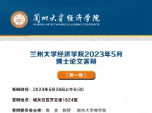 3044永利集团最新链接2023年5月博士论文答辩