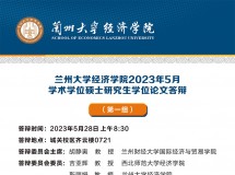 3044永利集团最新链接2023年5月学术学位硕士研究生学位论文答辩