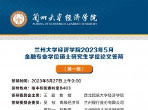 3044永利集团最新链接2023年5月金融专业学位硕士研究生论文答辩