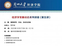 经济学发展动态系列讲座(第五讲）