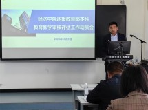 3044永利集团最新链接召开迎接教育部本科教育教学审核评估工作动员部署大会