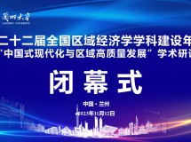 第二十二届全国区域经济学学科建设年会暨中国式现代化与区域高质量发展学术研讨会圆满..