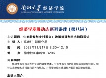 经济学发展动态系列讲座(第八讲）