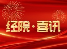 【经院·喜讯】我院青年研究员张振华喜获教育部“春晖计划”合作科研项目立项