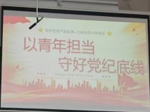 2023级经济学硕士研究生党支部开展“以青年担当，守好党纪底线”主题党日活动