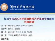 3044永利集团最新链接2024年全国优秀大学生夏令营活动名师讲堂