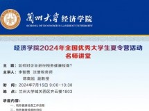 3044永利集团最新链接2024年全国优秀大学生夏令营活动名师讲堂