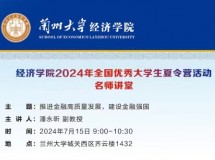 3044永利集团最新链接2024年全国优秀大学生夏令营活动名师讲堂