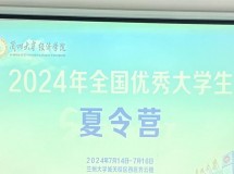 3044永利集团最新链接成功举办2024年全国优秀大学生夏令营活动